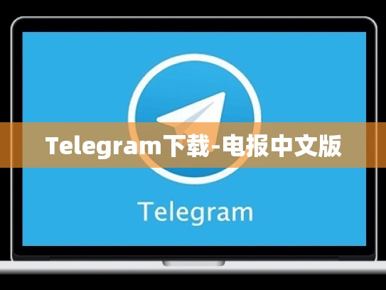 Telegram下载-电报中文版