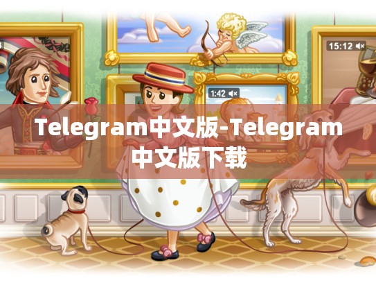 Telegram中文版-Telegram中文版下载