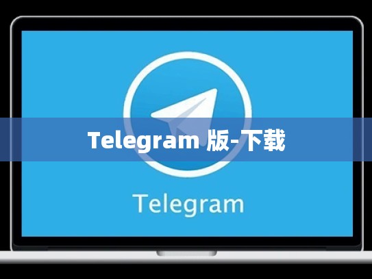 Telegram 版-下载