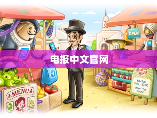 电报中文官网