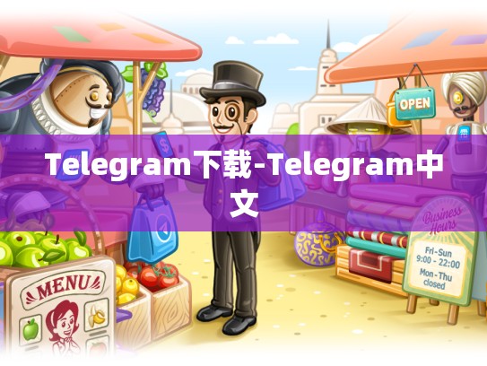 Telegram下载-Telegram中文