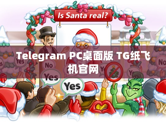 Telegram PC桌面版 TG纸飞机官网