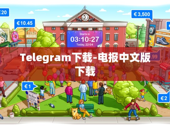 Telegram下载-电报中文版下载