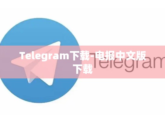 Telegram下载-电报中文版下载