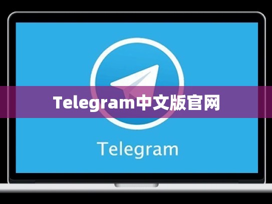 Telegram中文版官网