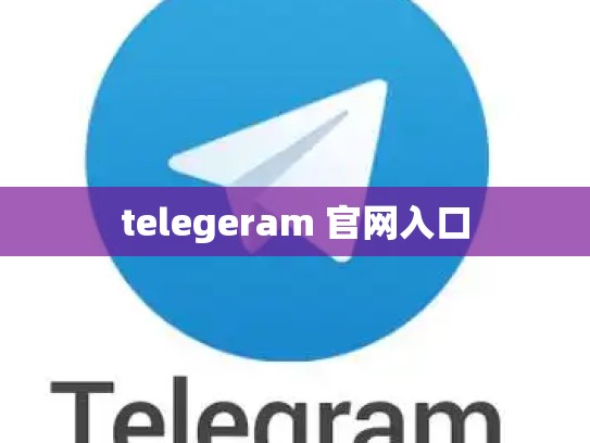 telegeram 官网入口