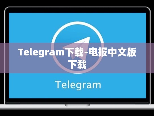 Telegram下载-电报中文版下载
