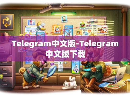 Telegram中文版-Telegram中文版下载