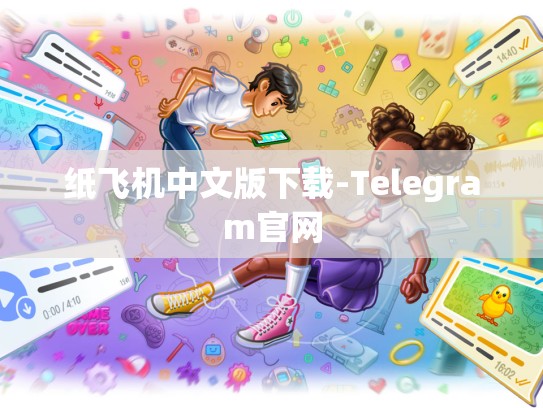 纸飞机中文版下载-Telegram官网