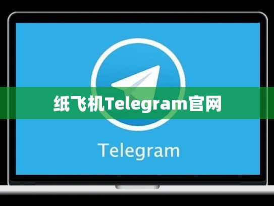 纸飞机Telegram官网
