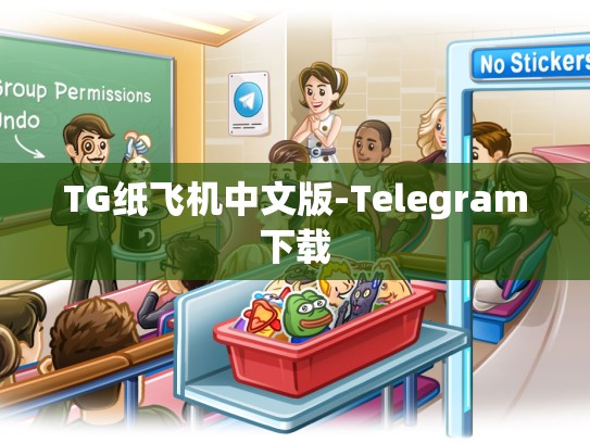 TG纸飞机中文版-Telegram下载