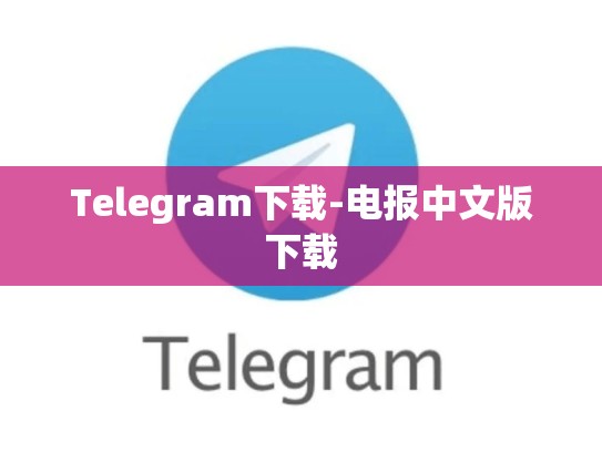 Telegram下载-电报中文版下载