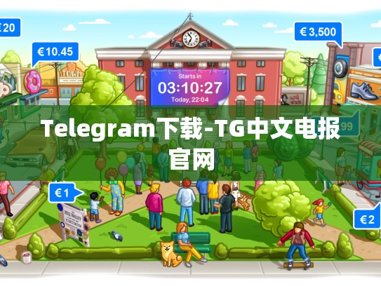 Telegram下载-TG中文电报官网