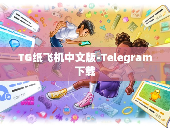 TG纸飞机中文版-Telegram下载