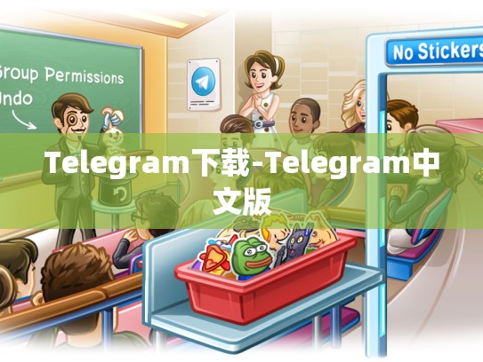 Telegram下载-Telegram中文版