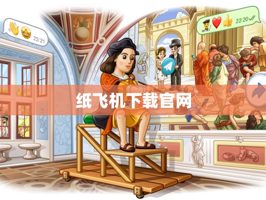 纸飞机下载官网