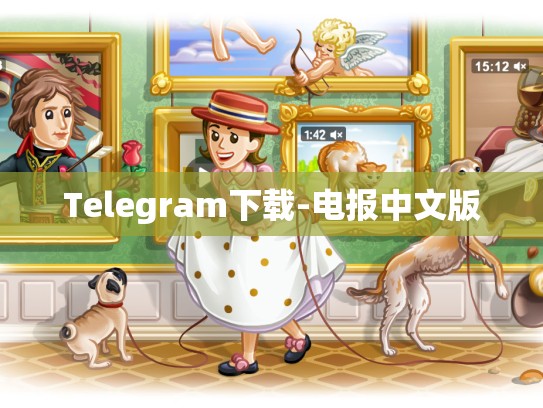 Telegram下载-电报中文版