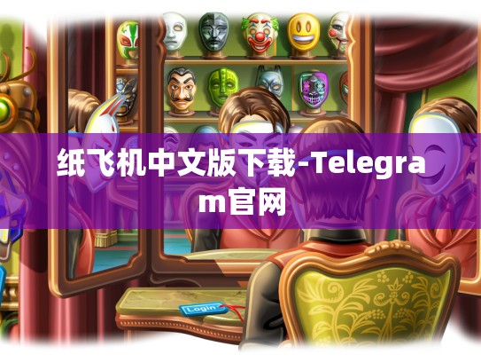 纸飞机中文版下载-Telegram官网