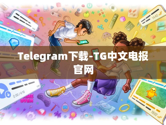 Telegram下载-TG中文电报官网