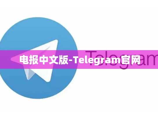 电报中文版-Telegram官网