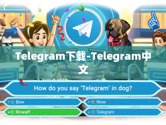 Telegram下载-Telegram中文