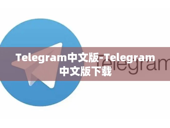 Telegram中文版-Telegram中文版下载