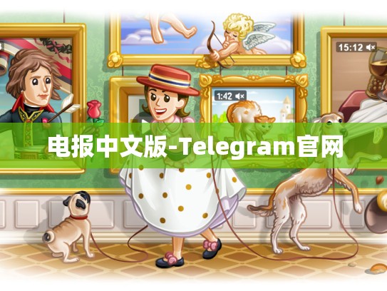 电报中文版-Telegram官网