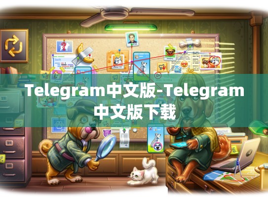 Telegram中文版-Telegram中文版下载