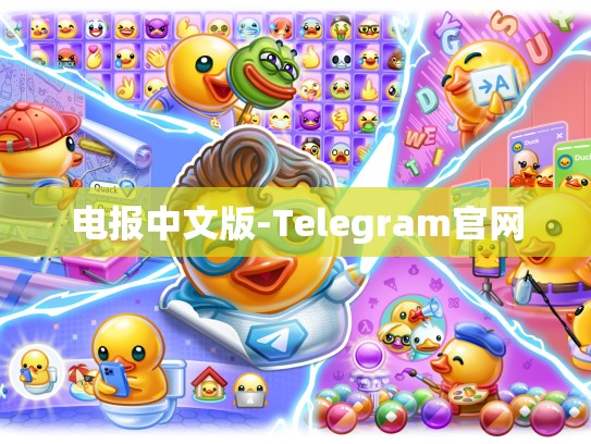 电报中文版-Telegram官网