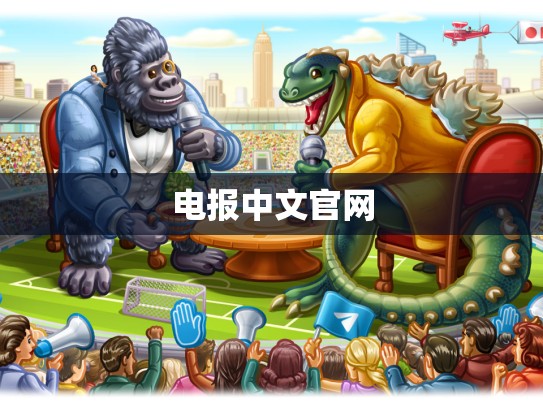电报中文官网