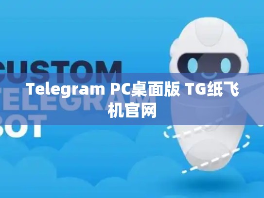 Telegram PC桌面版 TG纸飞机官网