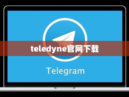 teledyne官网下载