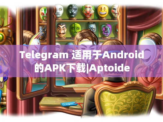 Telegram 适用于Android的APK下载|Aptoide