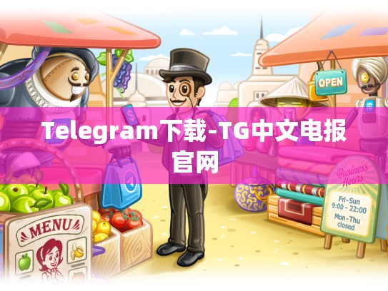 Telegram下载-TG中文电报官网