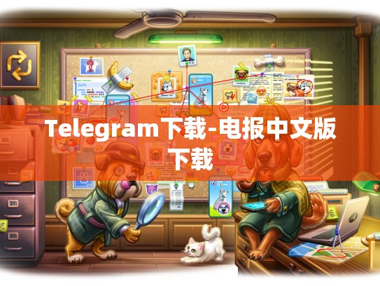 Telegram下载-电报中文版下载