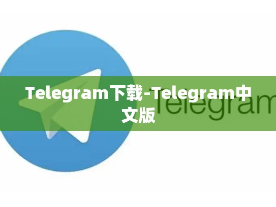 Telegram下载-Telegram中文版