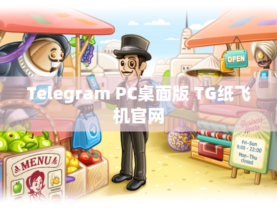 Telegram PC桌面版 TG纸飞机官网