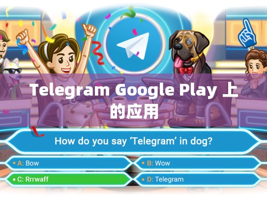 Telegram Google Play 上的应用