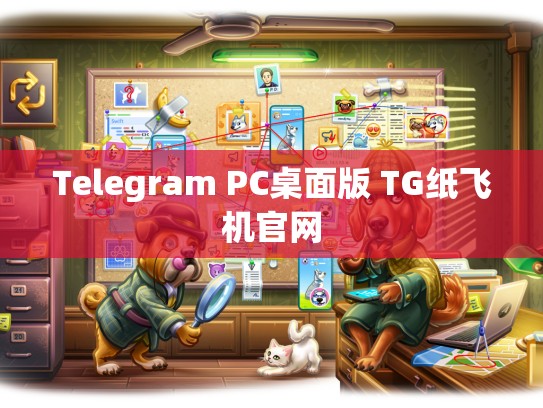 Telegram PC桌面版 TG纸飞机官网