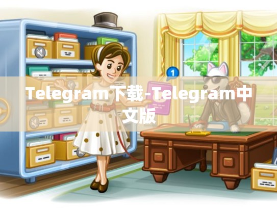 Telegram下载-Telegram中文版