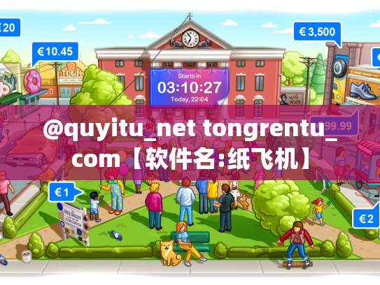 @quyitu_net tongrentu_com【软件名:纸飞机】