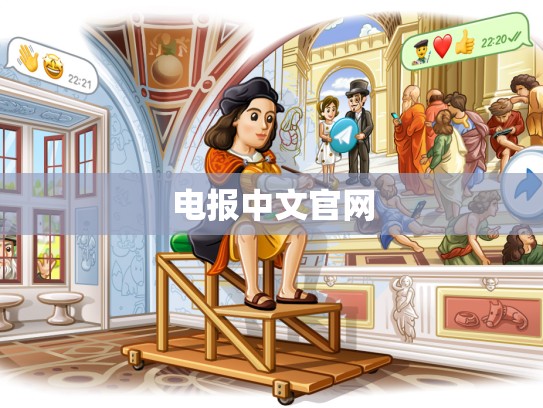 电报中文官网