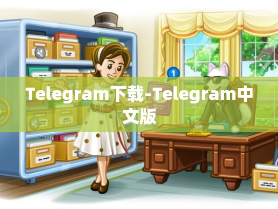 Telegram下载-Telegram中文版
