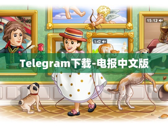 Telegram下载-电报中文版