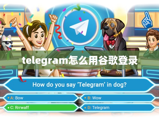 telegram怎么用谷歌登录