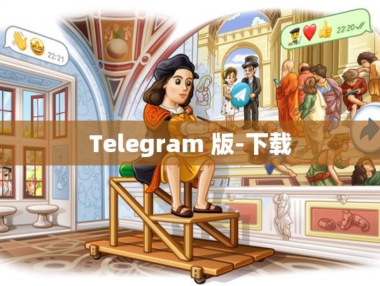 Telegram 版-下载