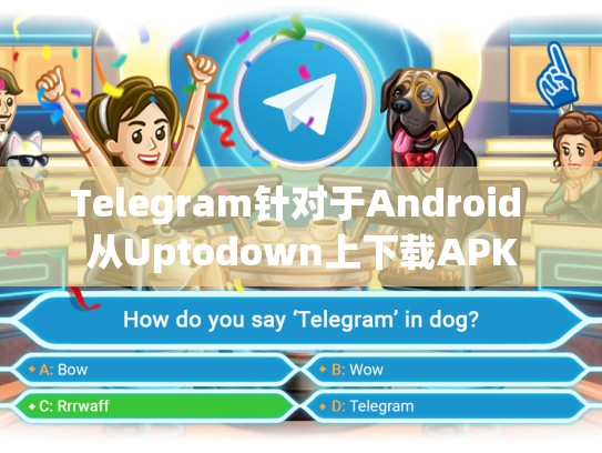 Telegram针对于Android 从Uptodown上下载APK