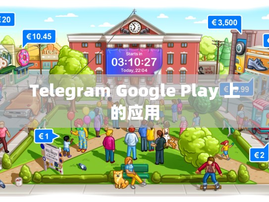 Telegram Google Play 上的应用