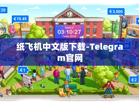 纸飞机中文版下载-Telegram官网