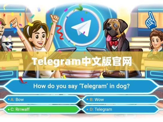 Telegram中文版官网